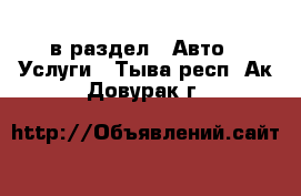  в раздел : Авто » Услуги . Тыва респ.,Ак-Довурак г.